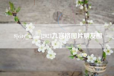 巴彦淖尔2021九宫格图片朋友圈