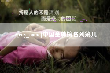 巴彦淖尔中国金牌榜名列第几