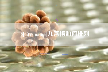 巴彦淖尔九宫格如何排列