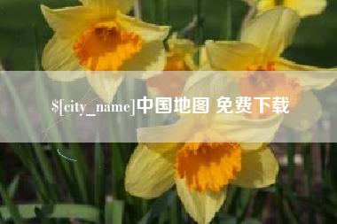 巴彦淖尔中国地图 免费下载