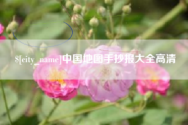 巴彦淖尔中国地图手抄报大全高清