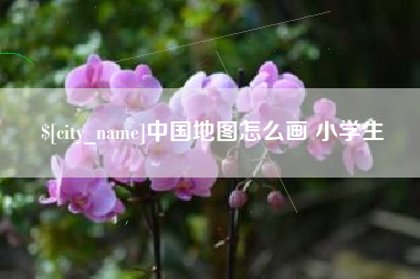 巴彦淖尔中国地图怎么画 小学生