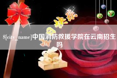 巴彦淖尔中国消防救援学院在云南招生吗