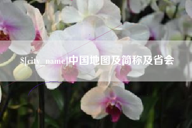 巴彦淖尔中国地图及简称及省会