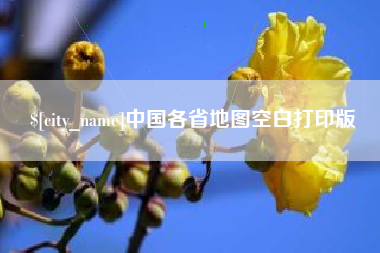 巴彦淖尔中国各省地图空白打印版