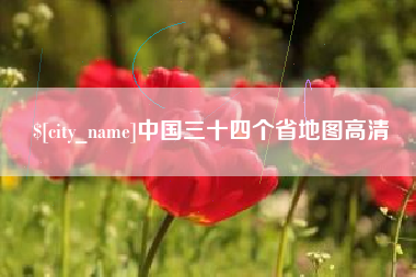 巴彦淖尔中国三十四个省地图高清