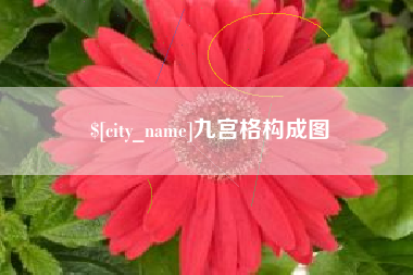 巴彦淖尔九宫格构成图
