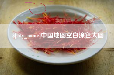 巴彦淖尔中国地图空白涂色大图