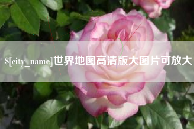 巴彦淖尔世界地图高清版大图片可放大 巴彦淖尔世界地图高清版大图片可放大