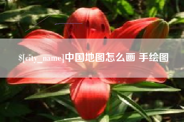 巴彦淖尔中国地图怎么画 手绘图