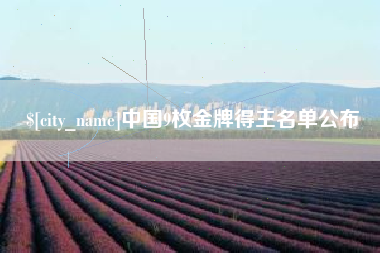 巴彦淖尔中国9枚金牌得主名单公布