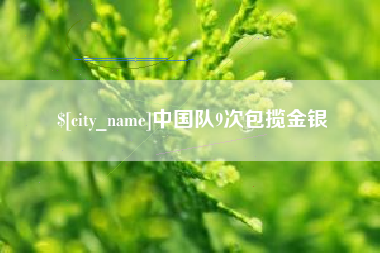 巴彦淖尔中国队9次包揽金银
