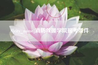 巴彦淖尔消防救援学院报考条件