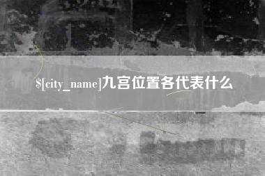 巴彦淖尔九宫位置各代表什么
