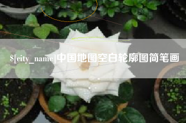 巴彦淖尔中国地图空白轮廓图简笔画