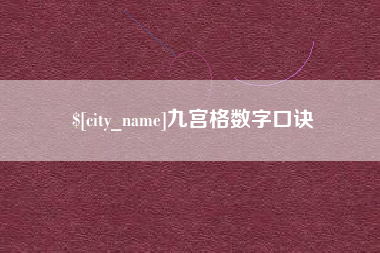 巴彦淖尔九宫格数字口诀