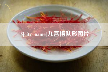 巴彦淖尔九宫格队形图片