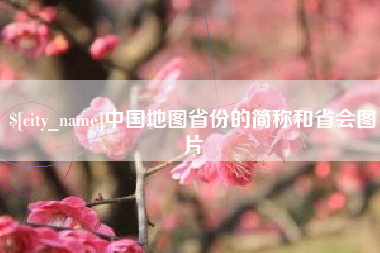 巴彦淖尔中国地图省份的简称和省会图片