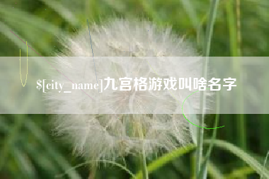 巴彦淖尔九宫格游戏叫啥名字