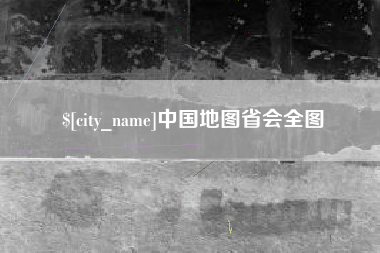 巴彦淖尔中国地图省会全图