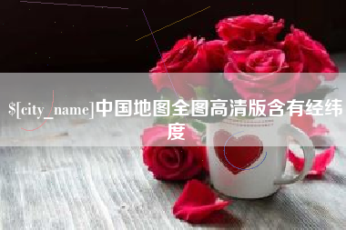 巴彦淖尔中国地图全图高清版含有经纬度