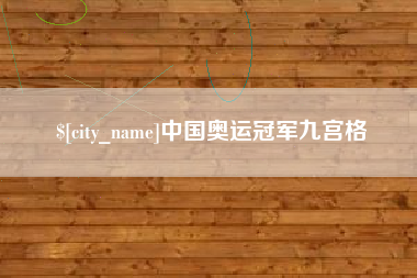 巴彦淖尔中国奥运冠军九宫格