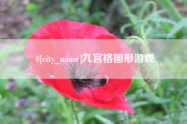 巴彦淖尔九宫格图形游戏