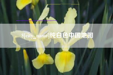 巴彦淖尔纯白色中国地图