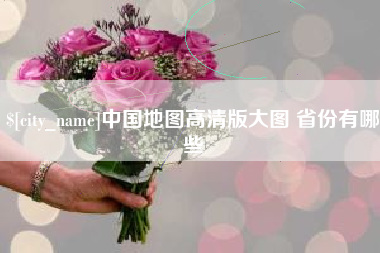 巴彦淖尔中国地图高清版大图 省份有哪些