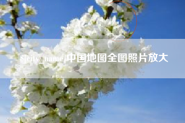 巴彦淖尔中国地图全图照片放大