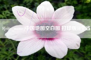 巴彦淖尔中国地图空白图 打印版34个省