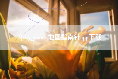 巴彦淖尔地图指南针app下载