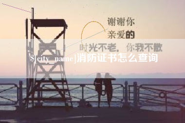 巴彦淖尔消防证书怎么查询
