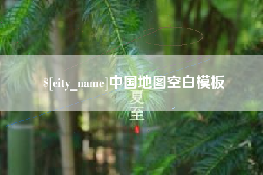 巴彦淖尔中国地图空白模板