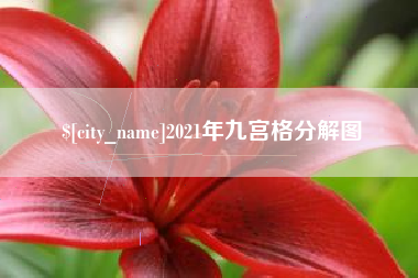 巴彦淖尔2021年九宫格分解图