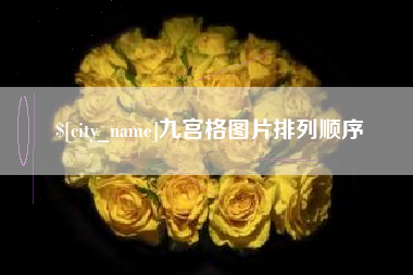 巴彦淖尔九宫格图片排列顺序