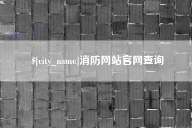 巴彦淖尔消防网站官网查询