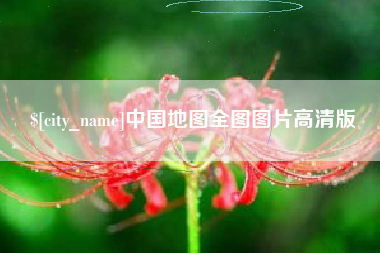 巴彦淖尔中国地图全图图片高清版