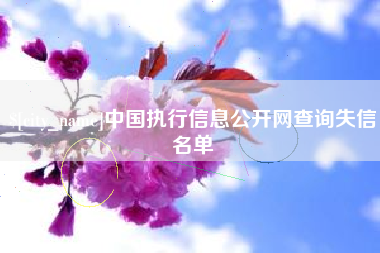 巴彦淖尔中国执行信息公开网查询失信名单