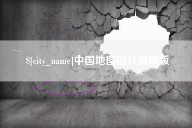 巴彦淖尔中国地图图片清晰版