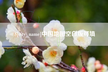 巴彦淖尔中国地图空白版可填