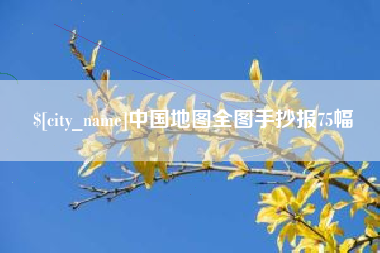 巴彦淖尔中国地图全图手抄报75幅