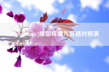 巴彦淖尔腹部疼痛九宫格对照表