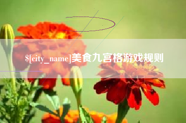 巴彦淖尔美食九宫格游戏规则