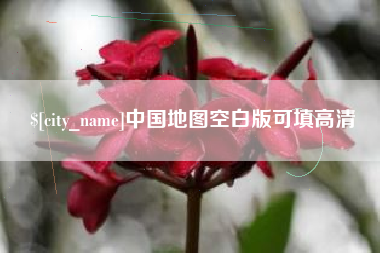 巴彦淖尔中国地图空白版可填高清