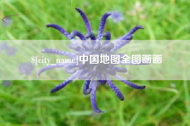 巴彦淖尔中国地图全图画画
