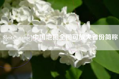 巴彦淖尔中国地图全图可放大省份简称