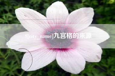 巴彦淖尔九宫格的来源
