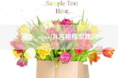 巴彦淖尔九宫格模型建筑