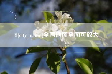巴彦淖尔全国地图全图可放大
